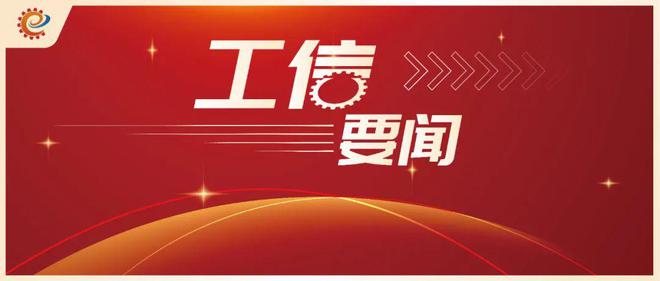 电竞赛事投注-工信领域本周（3月10日—3月16日）要闻回顾(图3)