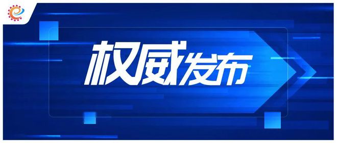 电竞赛事投注-工信领域本周（3月10日—3月16日）要闻回顾(图7)