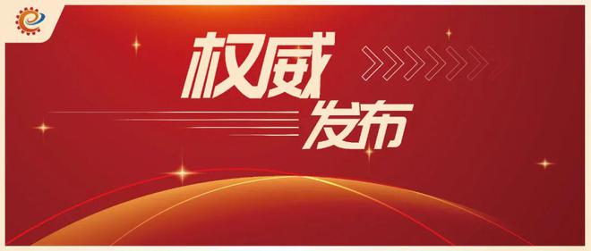 电竞赛事投注-工信领域本周（3月10日—3月16日）要闻回顾(图6)