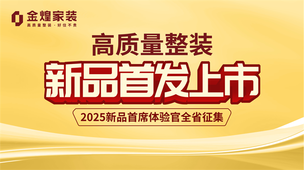 电子竞技平台-“新”刃出鞘破内卷局——金煌家装2025年度整装新品全国首发(图1)