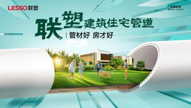 电竞竞猜-守护美好人居中国联塑创新构筑品质生活新范式(图1)