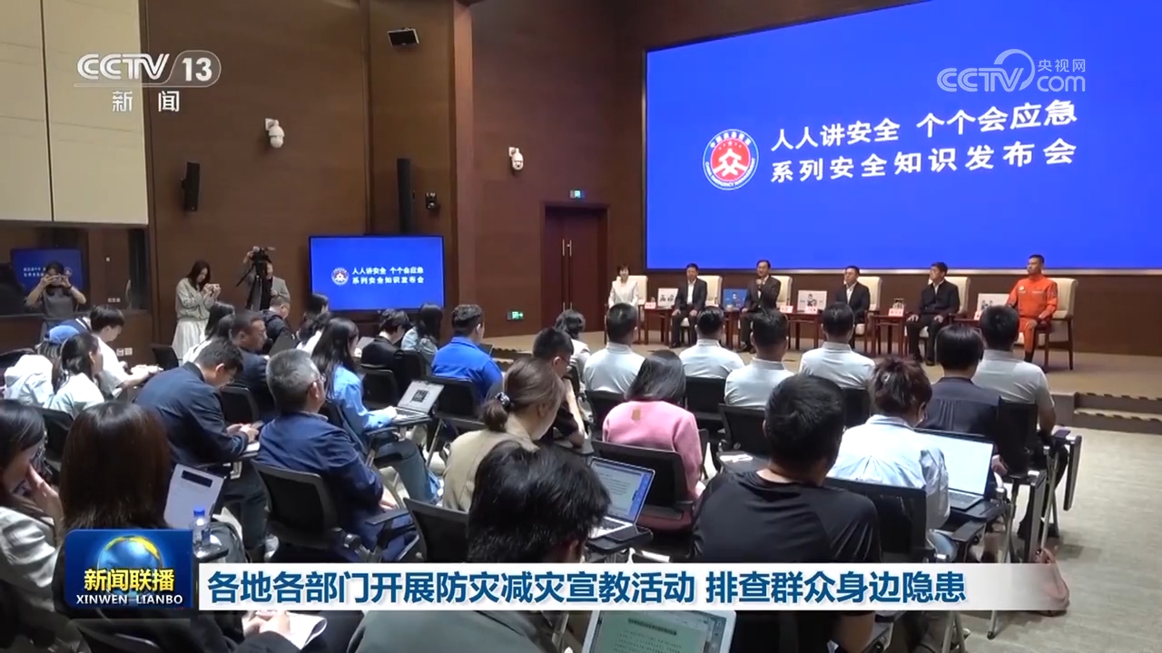 各地各部门开展防灾减灾宣教活动排查群众身边隐患(图1)