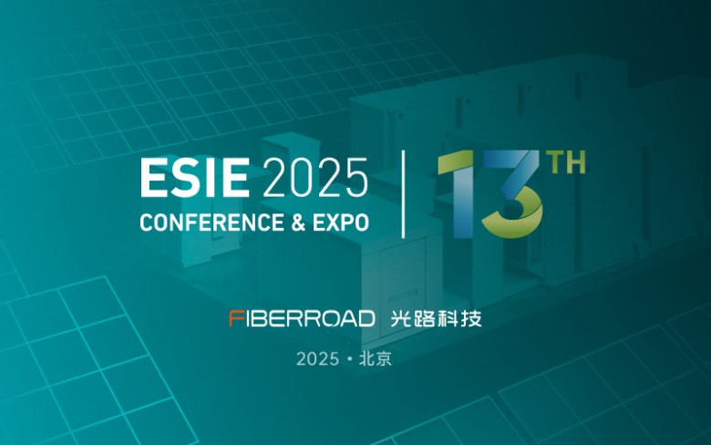 光路科技工业交换机亮相ESIE2025共话储能通信新趋势(图1)