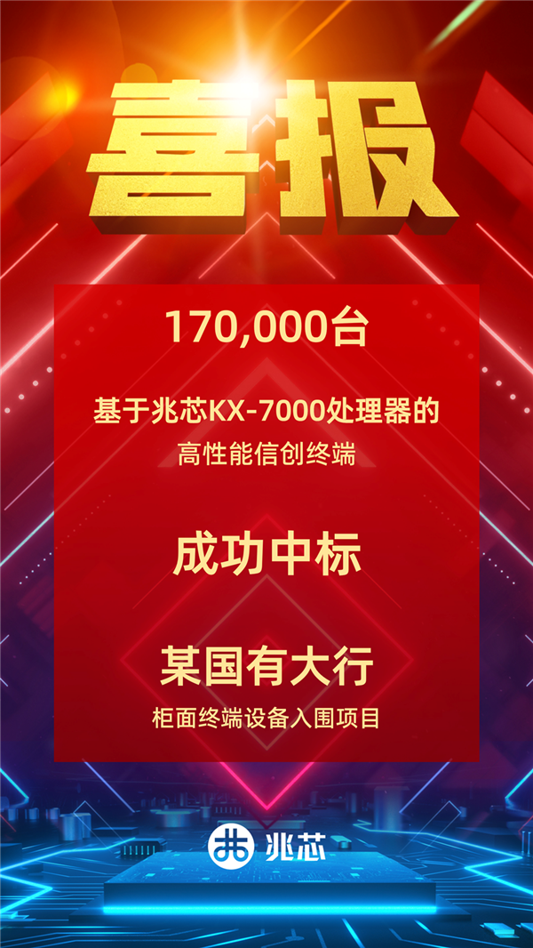 17万台！兆芯KX-7000处理器中标国有大型银行采购(图1)